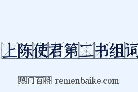 上陈使君第二书组词是什么意思的图片
